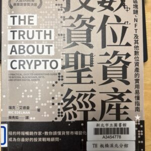 數位資產投資聖經 : 比特幣.區塊鍵.NFT及其他數位資產的實用易懂指南