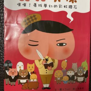 屁屁偵探 : 噗噗!尋找夢幻的彩虹鑽石