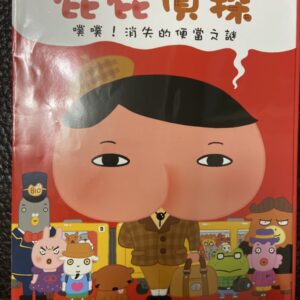 屁屁偵探 : 噗噗!消失的便當之謎