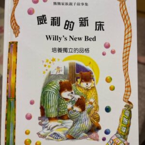 威利的新床