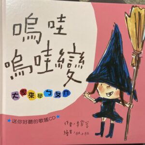 嗚哇嗚哇變 : 大家來學ㄅㄆㄇ