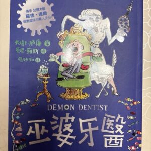 巫婆牙醫