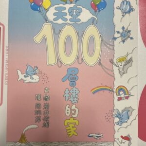 天空100層樓的家