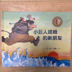 小巨人提姆的新朋友