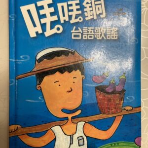 丟丟銅臺語歌謠